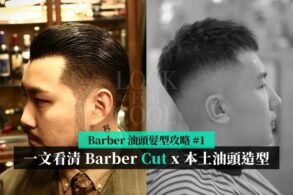 【Barber 油頭髮型攻略 #1】解說 7 款 Barber Cut x 香港本土油頭造型 ！