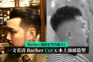 【Barber 油頭髮型攻略 #1】解說 7 款 Barber Cut x 香港本土油頭造型 ！