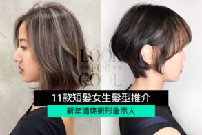 【女生短髮造型2021】11款短髮女生髮型推介！新年清爽新形象示人！