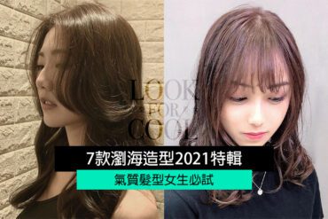 【氣質髮型女生必試】7款瀏海造型2021特輯！