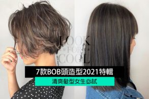 【清爽髮型女生必試】7款bob頭造型2021特輯！