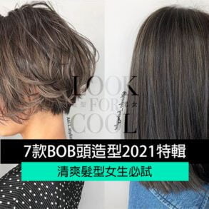 【清爽髮型女生必試】7款bob頭造型2021特輯！