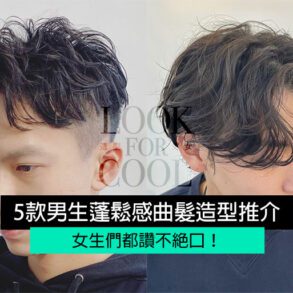【男生電髮造型2021】5款蓬鬆感曲髮捲髮男生造型推介！