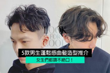 【男生電髮造型2021】5款蓬鬆感曲髮捲髮男生造型推介！
