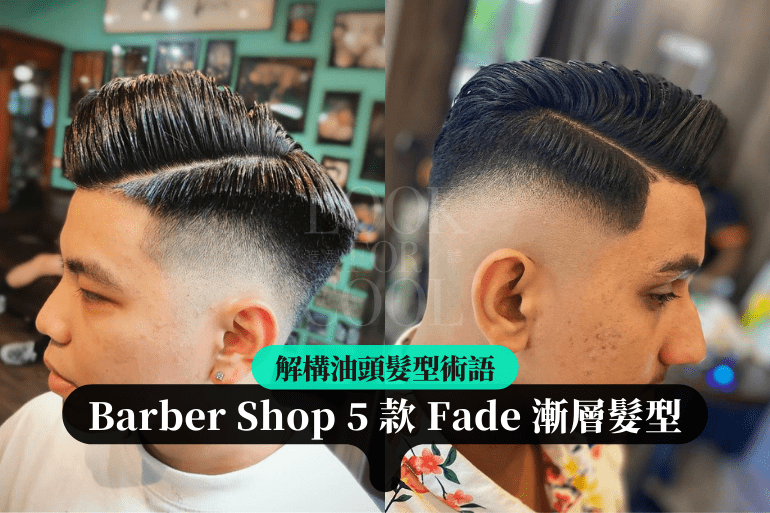 【解構油頭髮型術語】到 Barber Shop 必懂 5 款 Fade 漸層髮型