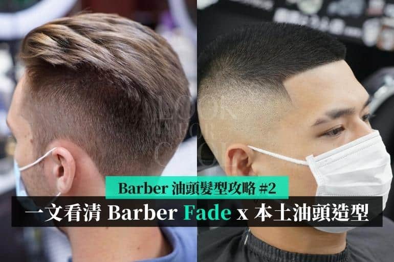 【Barber 油頭髮型攻略 #2】解說 7 款 Barber Fade x 香港本土油頭造型！