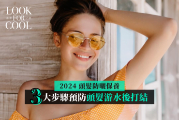 【2024頭髮防曬保養】護髮就要防曬！3大步驟預防頭髮游水後打結！