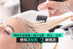 【護髮膜如同在家焗油】掌握 3 個要訣！減少毛躁、開叉、打結，在家護髮也有髮廊焗油效果！